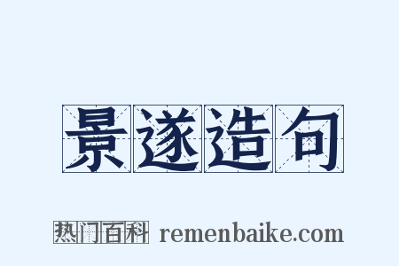 景遂造句是什么意思的图片